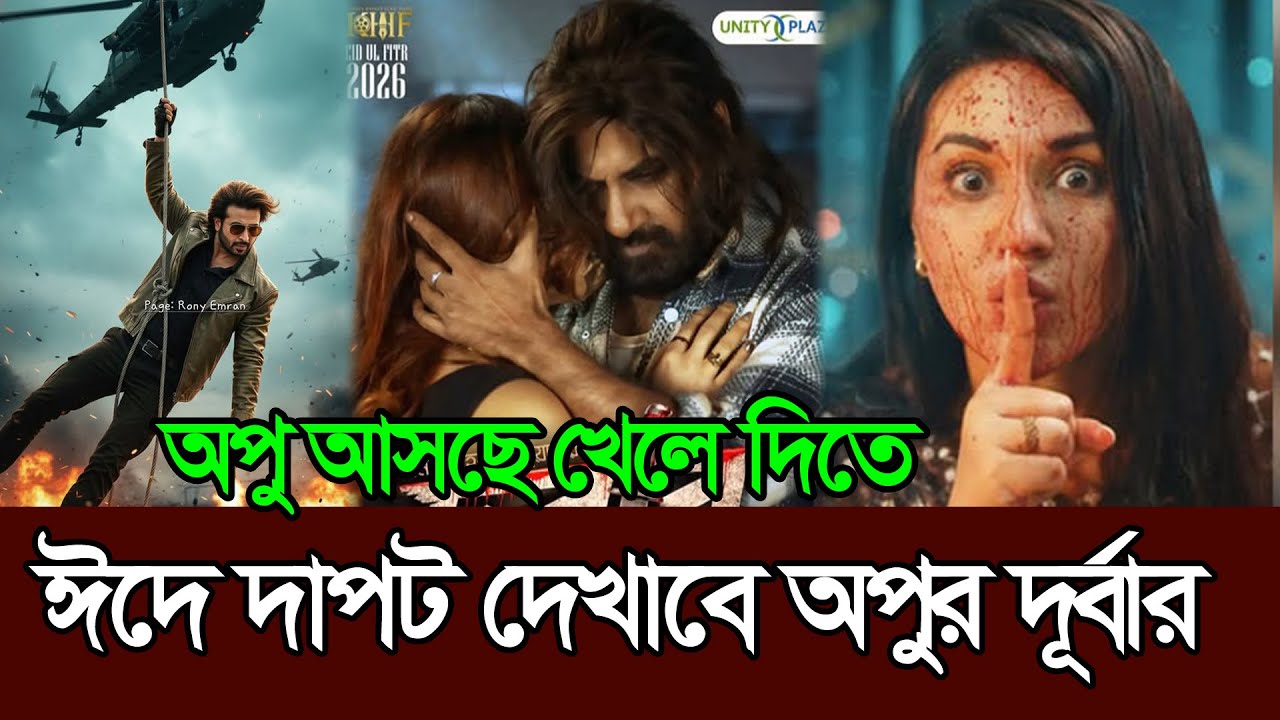 ঈদে দাপট দেখাতে আসছে অপু বিশ্বাসের দূর্বার সিনেমা 𑅁 Shakib Khan 𑅁 Apu Biswas 𑅁 Durbar 𑅁 Eid Movie