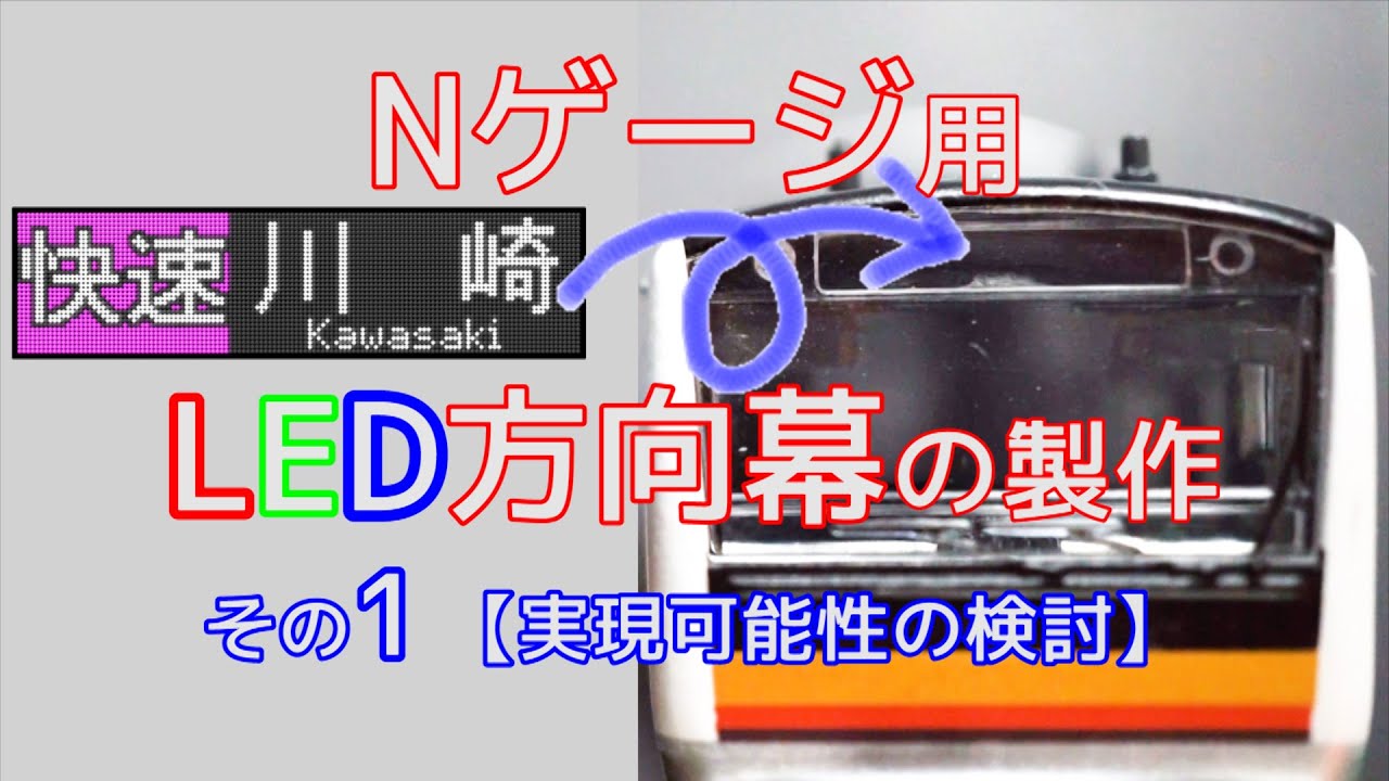 Nゲージ用LED方向幕の製作１(実現可能性の検討)【電子工作】【鉄道模型】【自作】