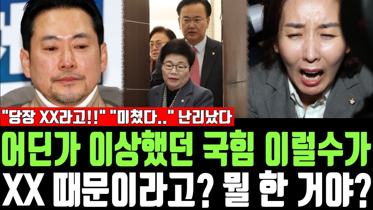 어딘가 이상했던 국힘 이럴수가, XX 때문이라고? 뭘 한 거야? 