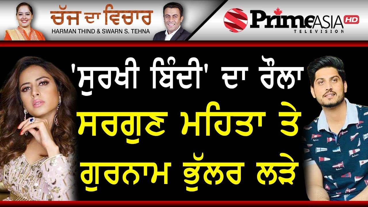 Chajj Da Vichar 837 || 'ਸੁਰਖੀ ਬਿੰਦੀ' ਦਾ ਰੌਲਾ, ਸਰਗੁਣ ਮਹਿਤਾ ਤੇ ਗੁਰਨਾਮ ਭੁੱਲਰ ਲੜੇ