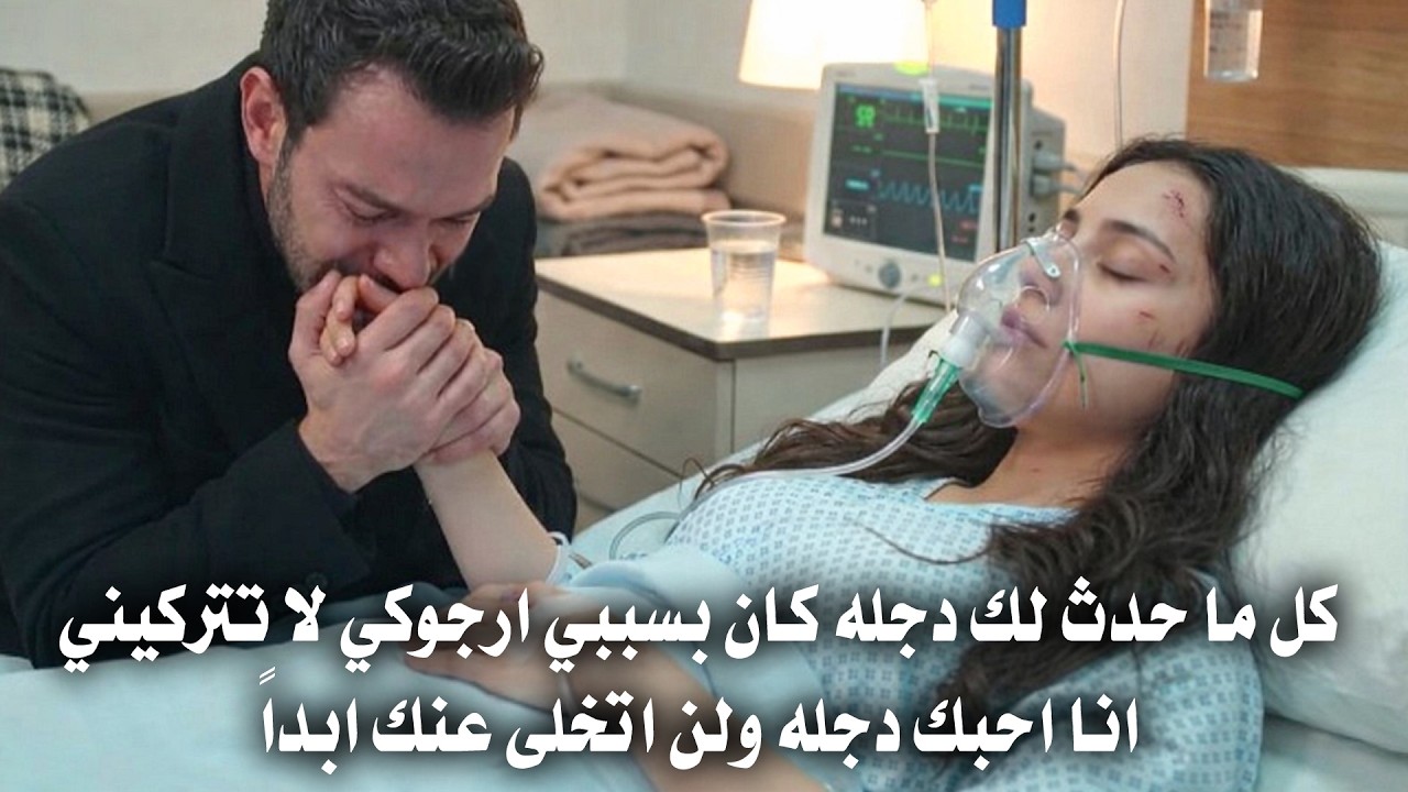 مسلسل انت من احببت الحلقة 6 مترجمة | اركان يأخذ دجله للمستشفى وظهور اختها داريا يقلب الأحداث