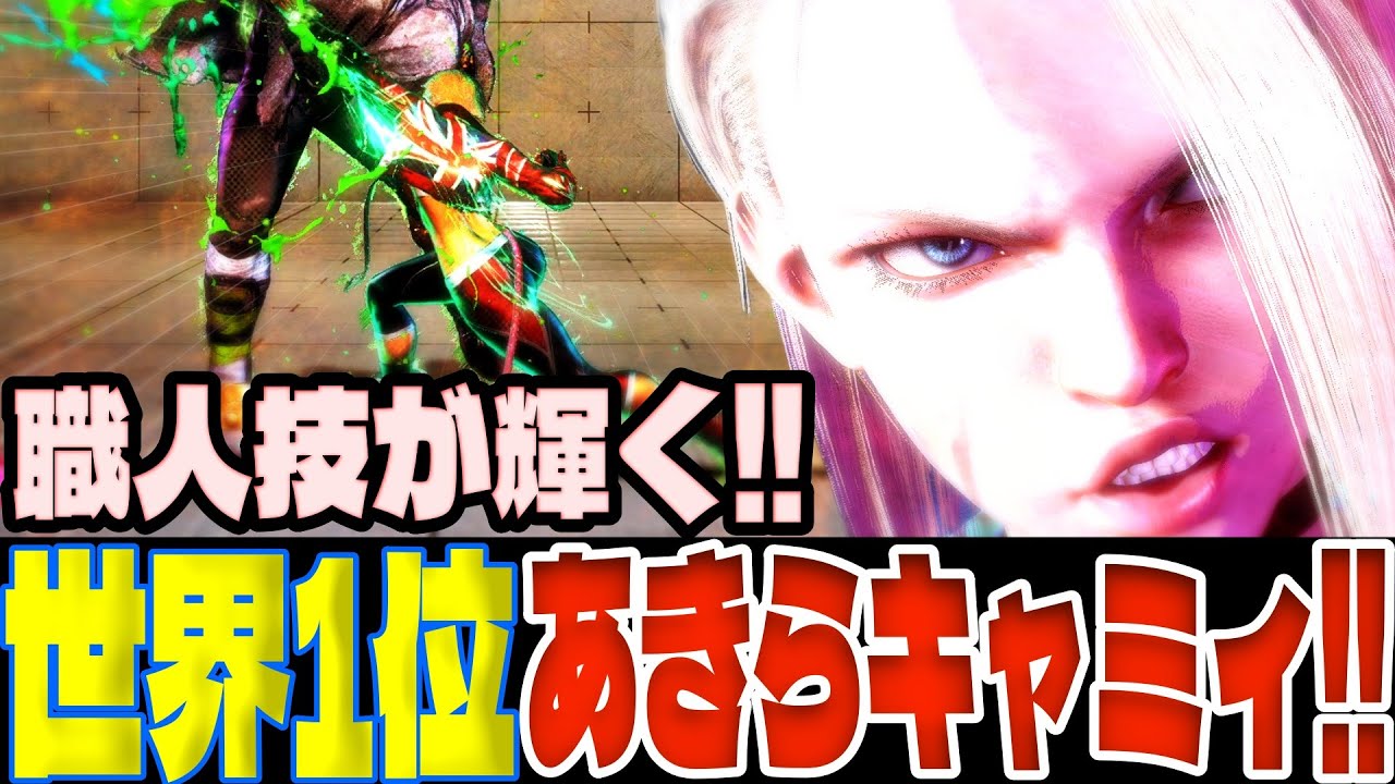 スト6 ▰ 世界1位あきらキャミィ！職人技が輝く！ ▰ あきら(キャミィ)