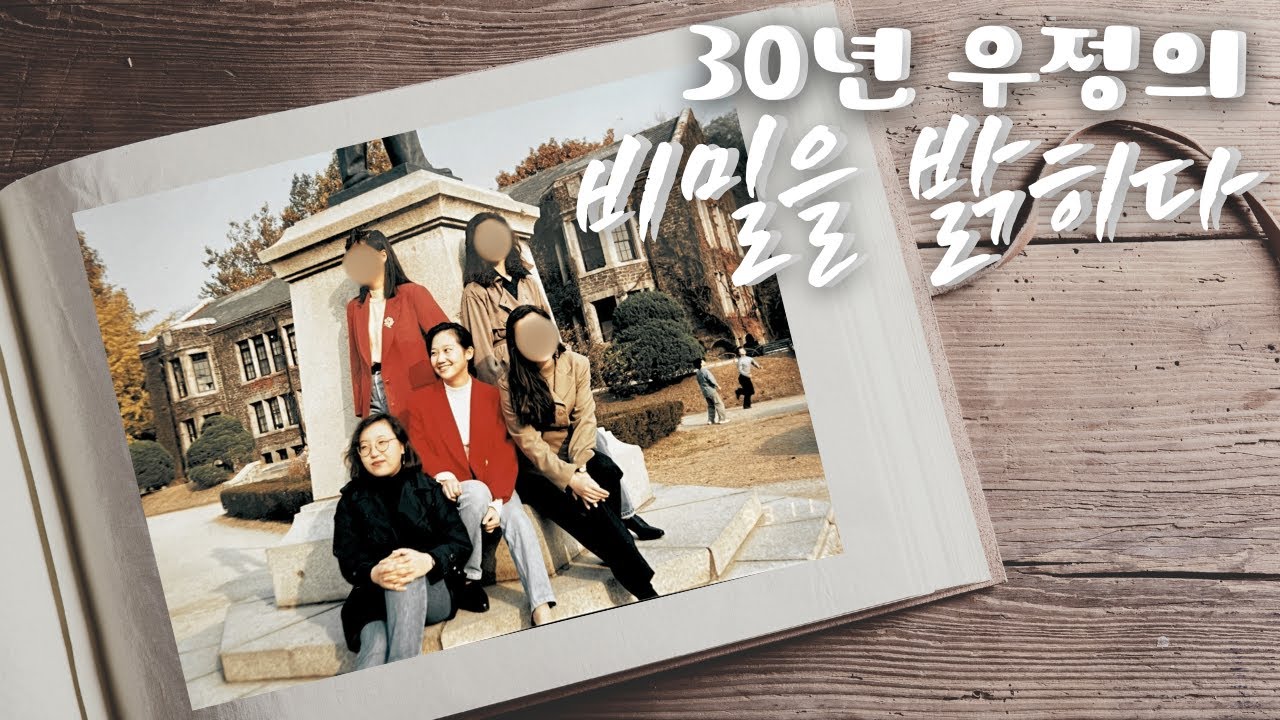 30년 우정의 비밀을 밝힙니다!
