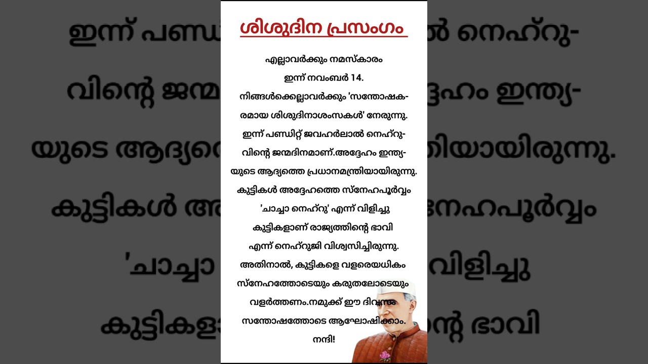 ശിശുദിന പ്രസംഗം | childrens day speech | shishudina prasagam 2025 | #song #trending #speech #viral