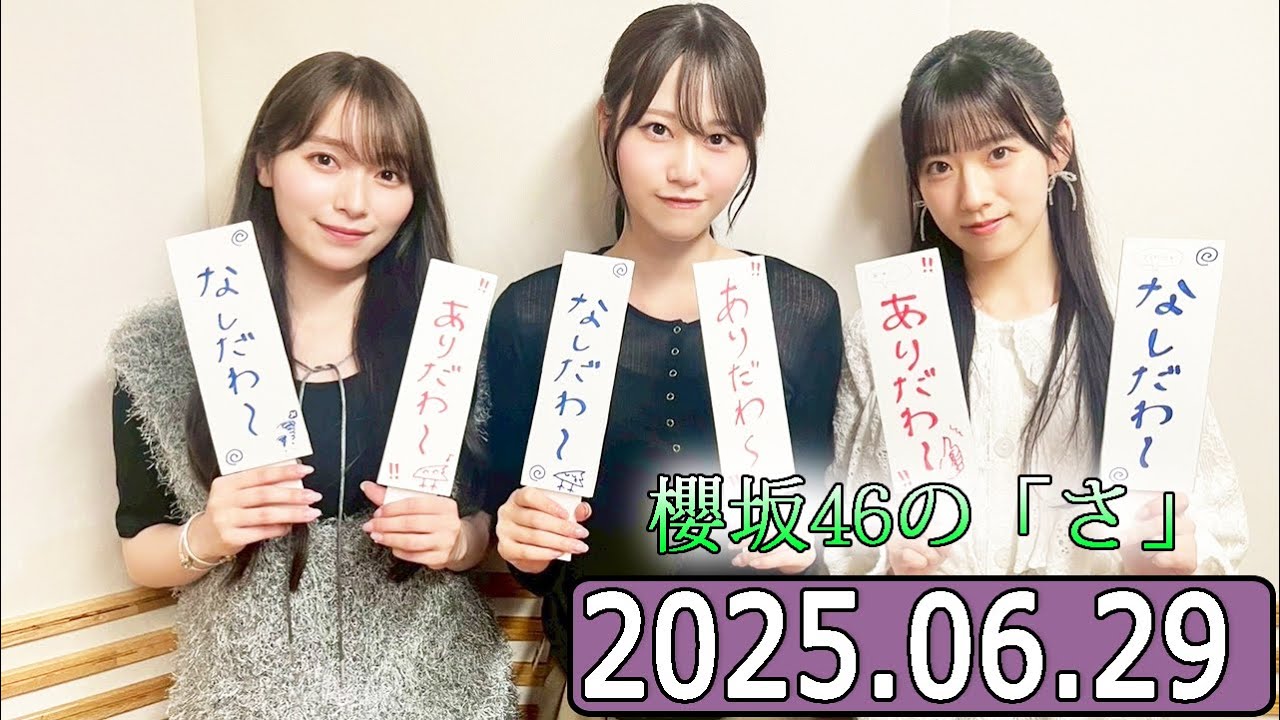 櫻坂46の「さ」【石森璃花 ,守屋麗奈,向井純葉 】【2025.06.29】