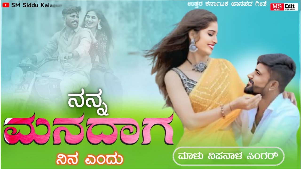 | ನನ್ನ ಮನದಾಗ ನಿನ ಎಂದು ಬಾಡದ ಹೂವ | Nanna Manadaga Nina endu Badada Huva | Malu Nnipanal |