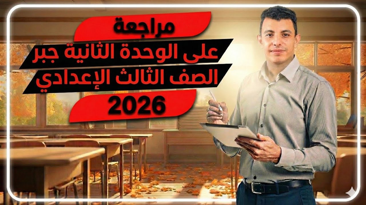 الخلاصة في الجبر! 🔥 حل مراجعة الوحدة الثانية كاملة | تالتة إعدادي 2026