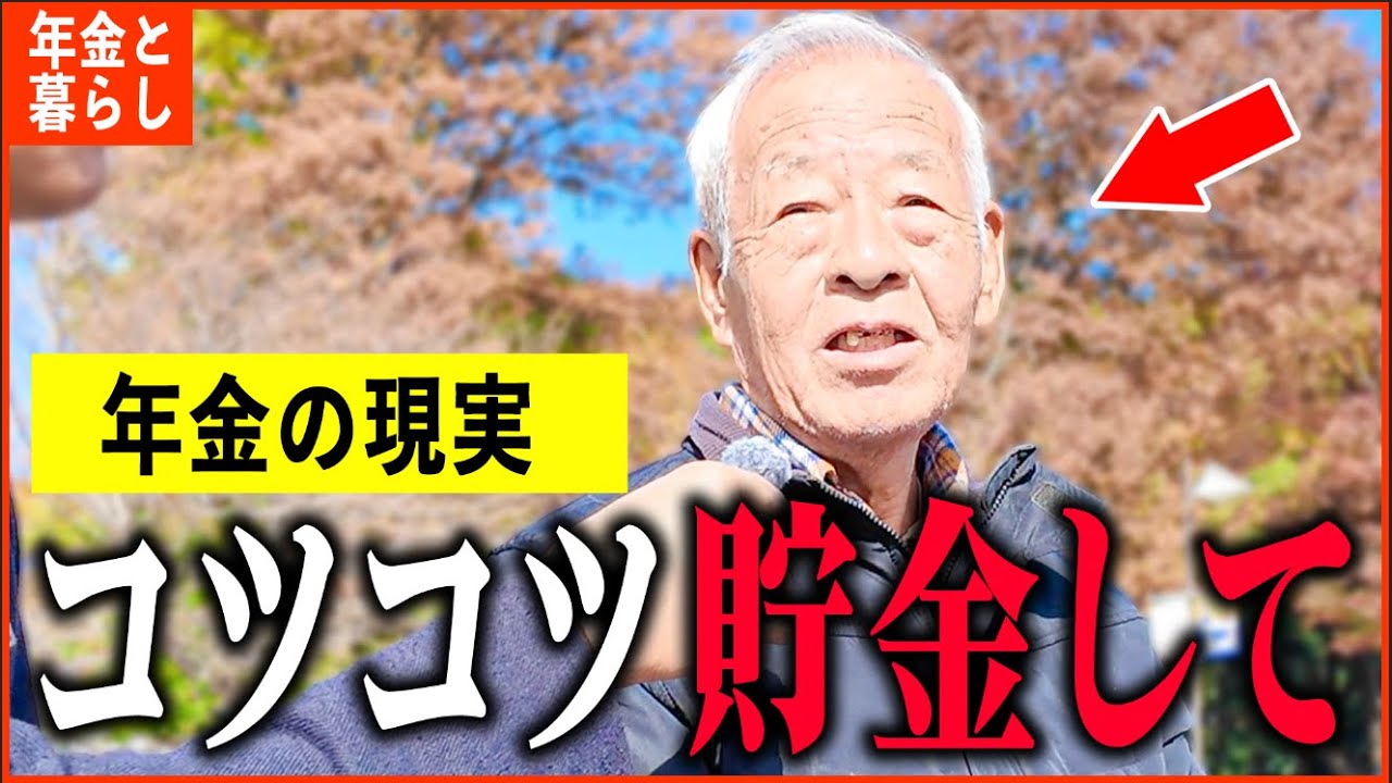 【年金いくら？】79歳「貯金数千万貯めたけど...老後ひとり暮らしの年金生活」年金インタビュー