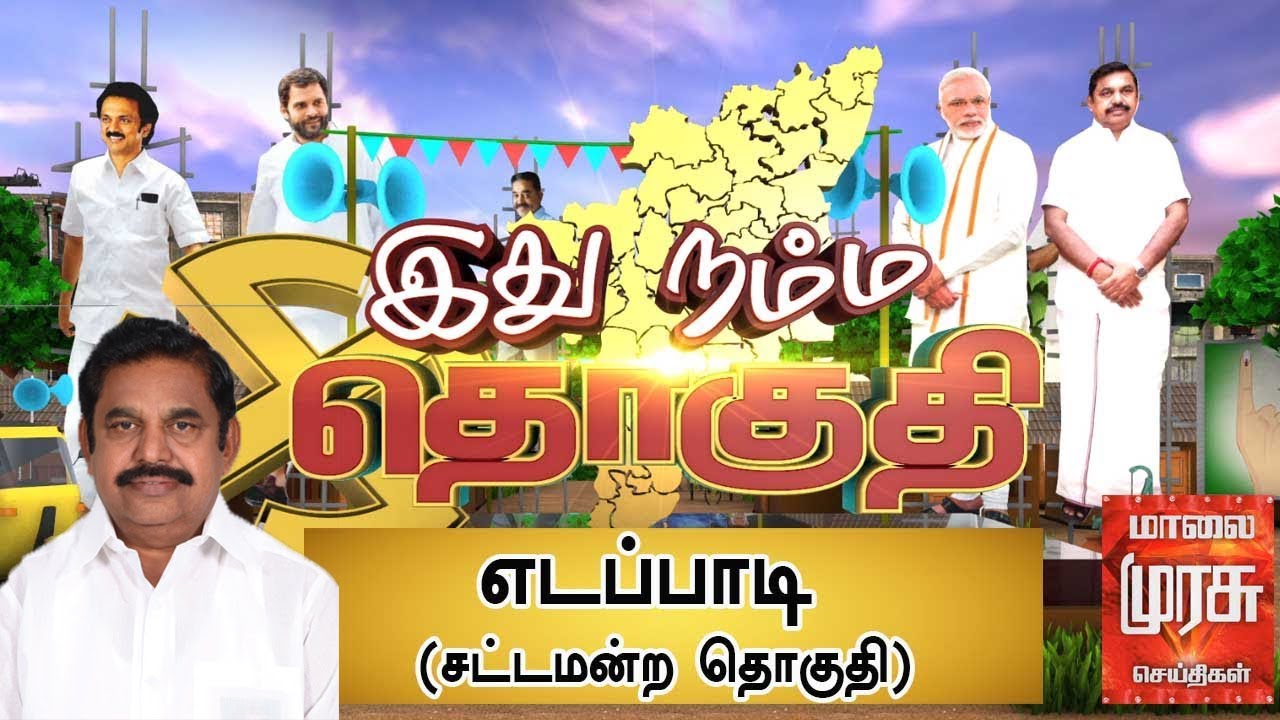 இது நம்ம தொகுதி : எடப்பாடி சட்டமன்ற தொகுதி | Edappadi Constituency | Ithu Namma Thoguthi