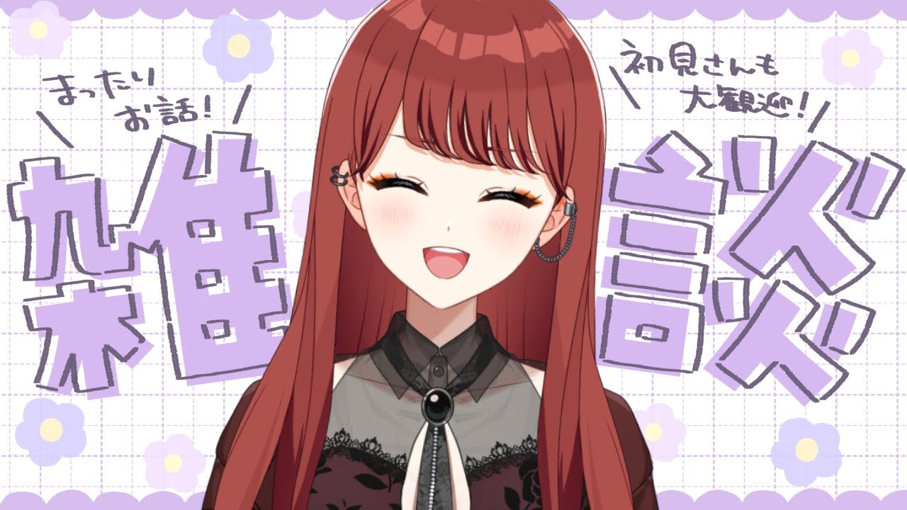 【#雑談配信 】今日も深夜にちょこっと話そう～！恵方巻食べた？【七音うら】