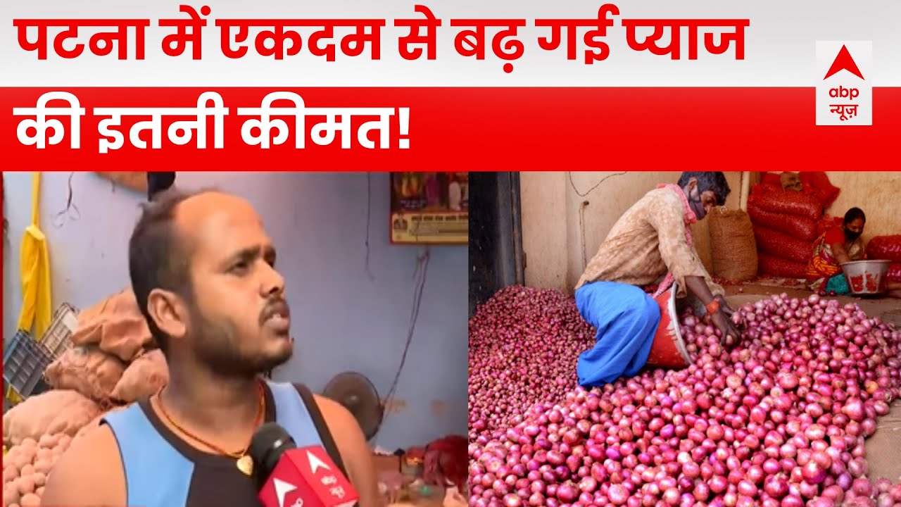 Onion Price Hike : बिहार के पटना में प्याज की कीमत बढ़ने से लोगों का हाल हुआ बेहाल | Patna |ABP News