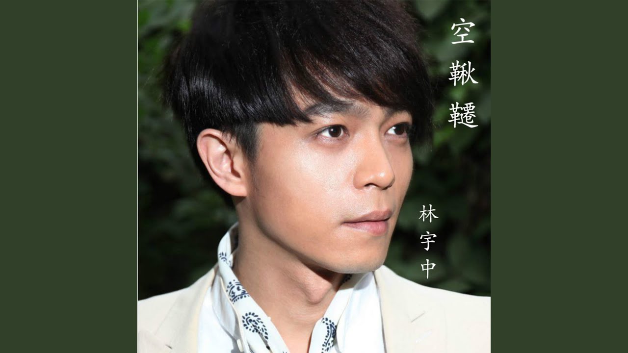 空鞦韆 （《原點》主題曲）