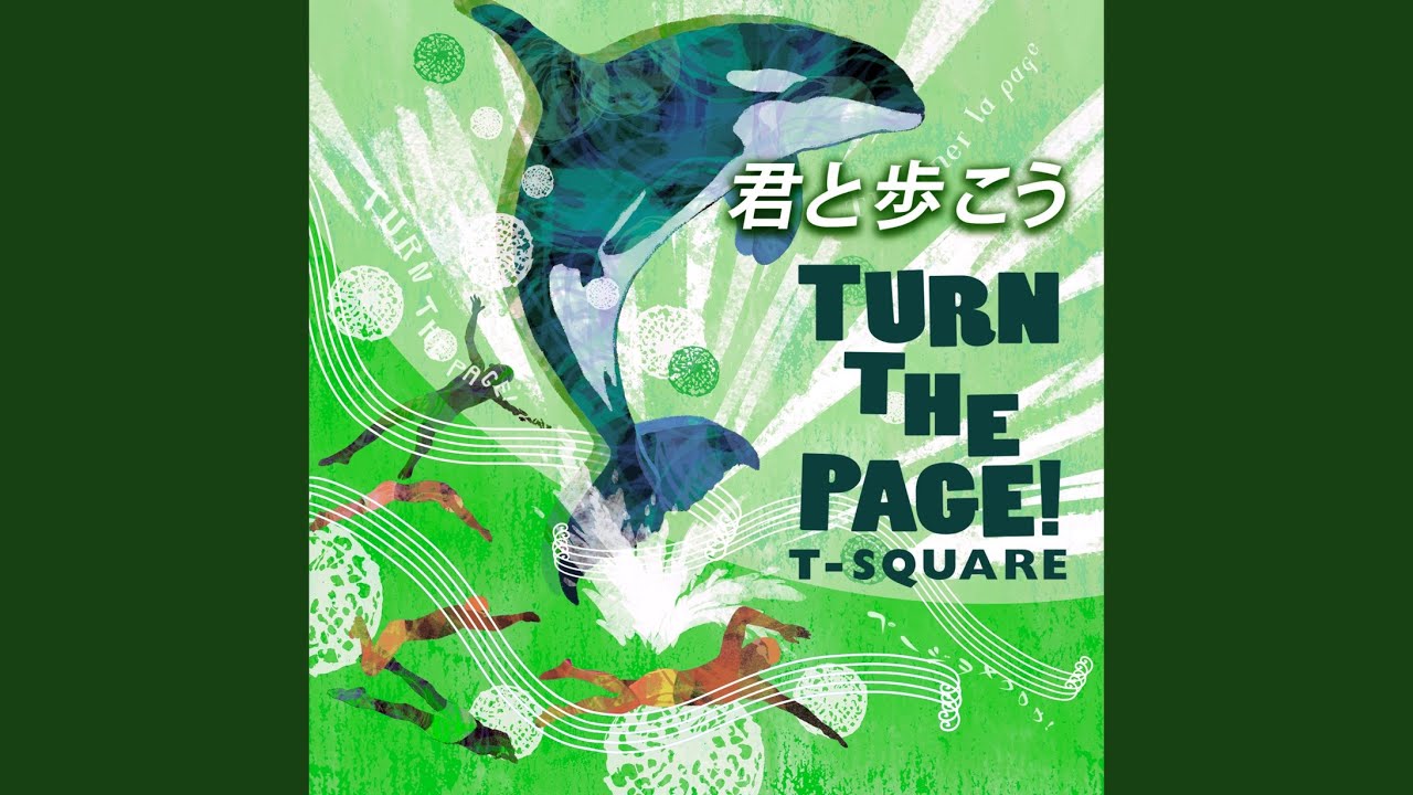 君と歩こう