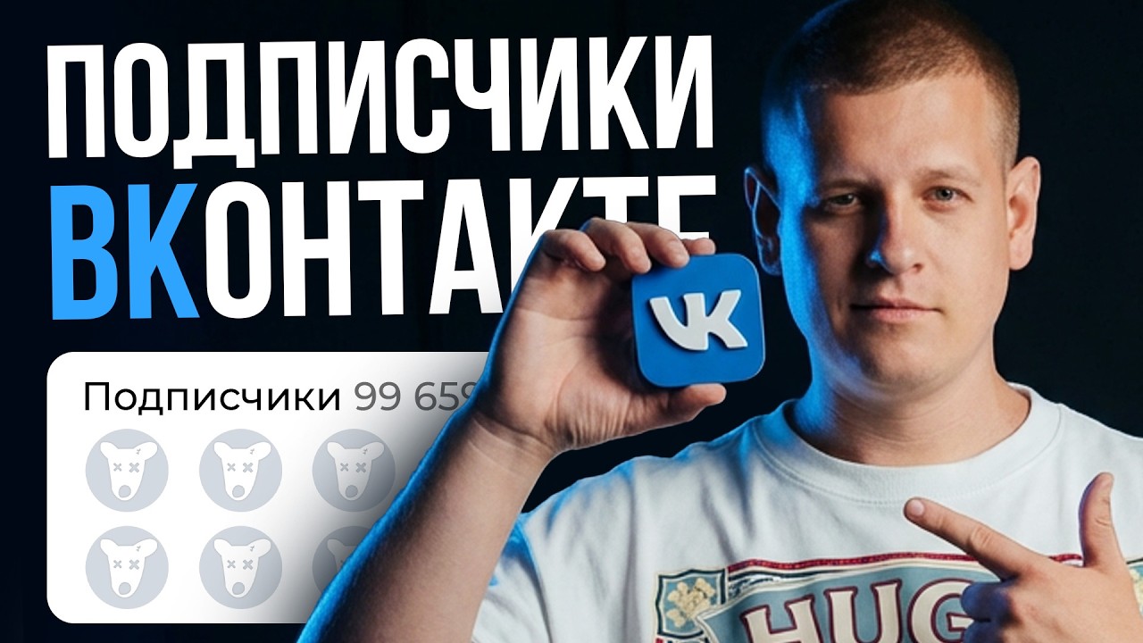 Как НАБИРАТЬ ПОДПИСЧИКОВ во ВКонтакте?! (Полная инструкция...)