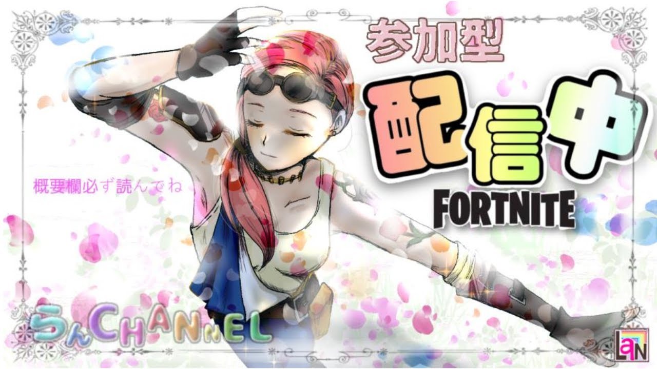 らんchannel　〖,フォートナイト参加型 〗　初見さん大歓迎!!　18時30分まで配信