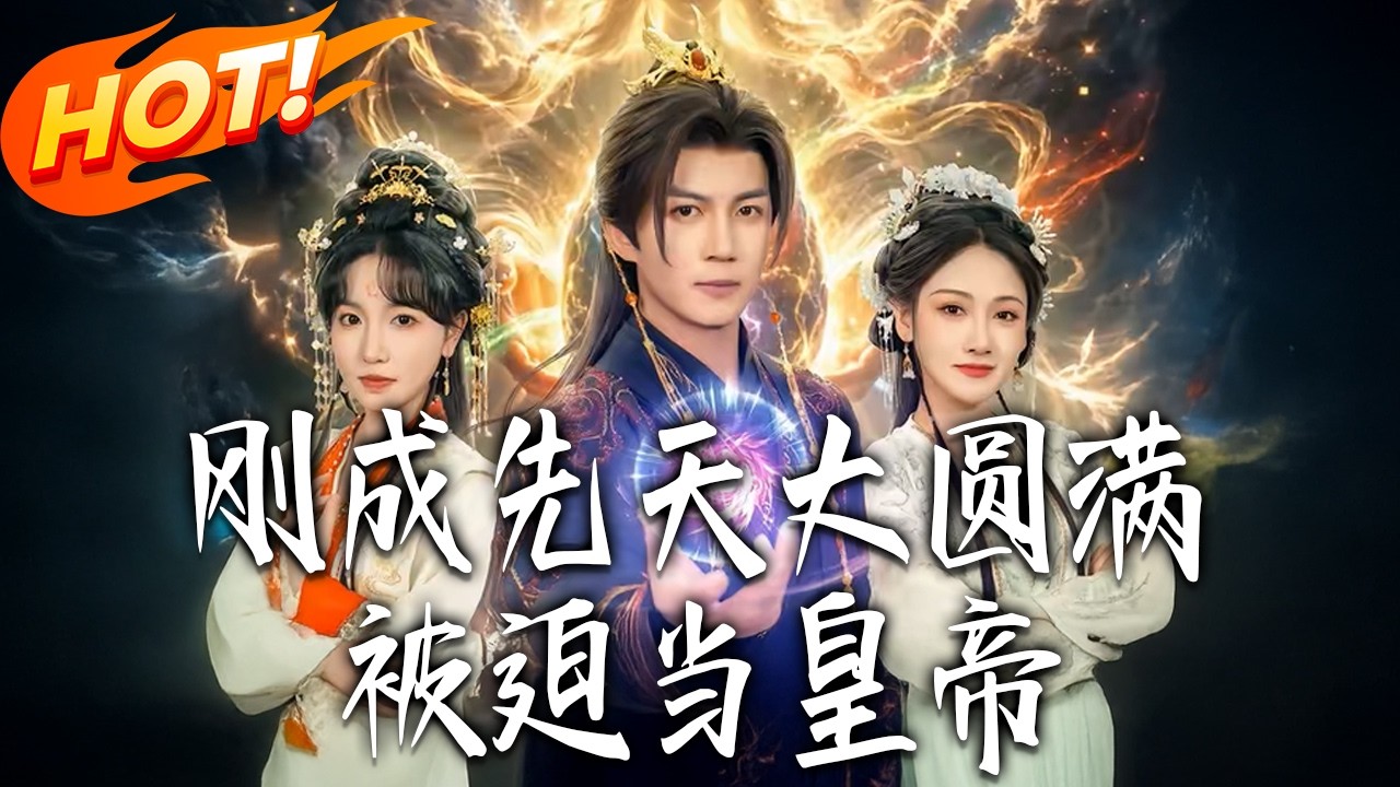 《剛成先天大圓滿被迫當皇帝》第1~81集【高清完结合集】丨#盛世短剧 #短剧 #都市 #逆袭 #搞笑 #系统 #修仙 #爱情 #甜宠 #drama #穿越 #重生#短劇