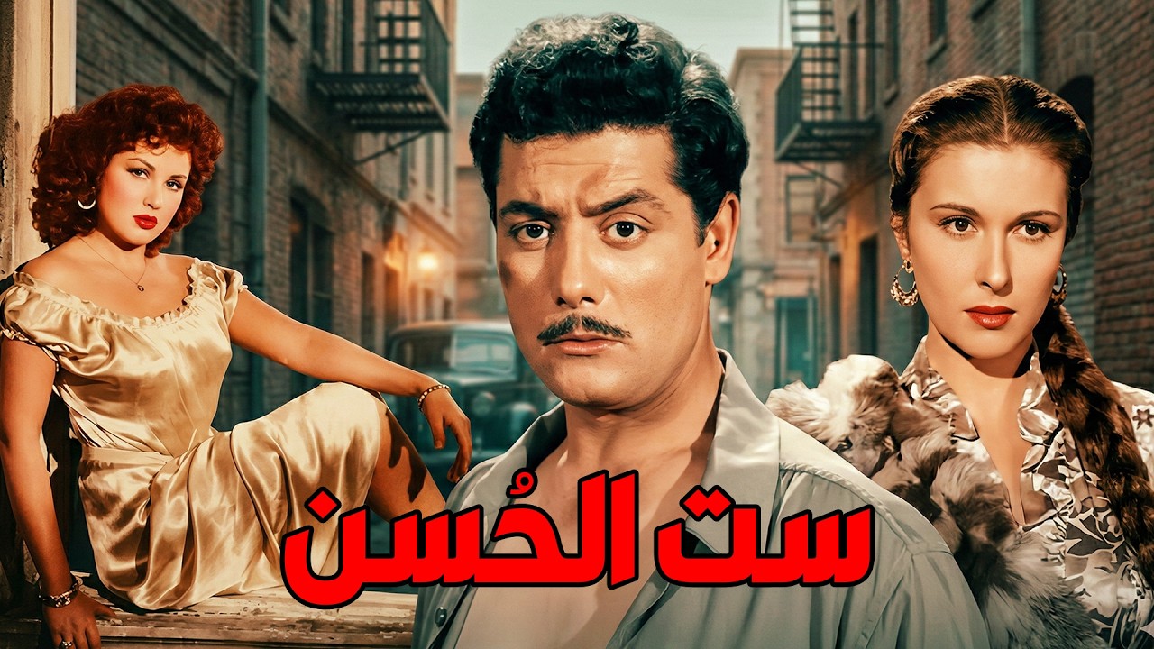 🎬 ست الحسن💕 شكري سرحان .. مريم فخر الدين .. برلنتي عبد الحميد#viralvideo#film#افلام#movie 🔥🔥