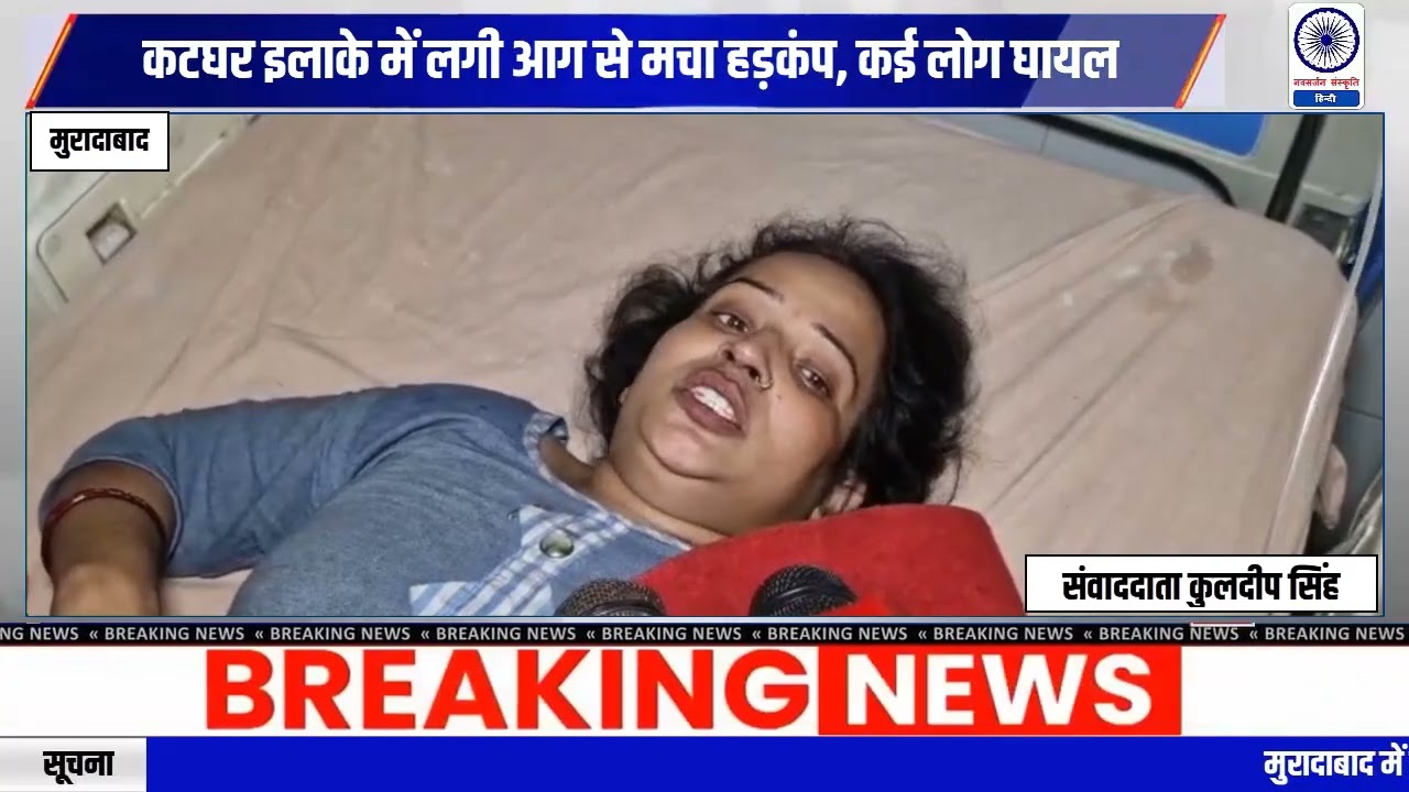 "मुरादाबाद रेस्टोरेंट आग हादसा: 1 की मौत, कई घायल | Moradabad Fire News"