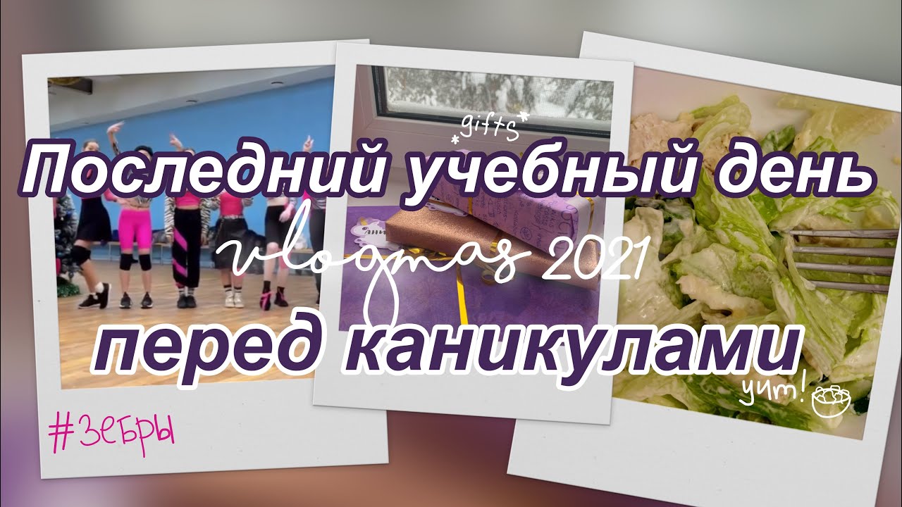 Школьный день перед Новогодними каникулами! Танцы, упаковка подарков, готовка🎄 Vlogmas 2021