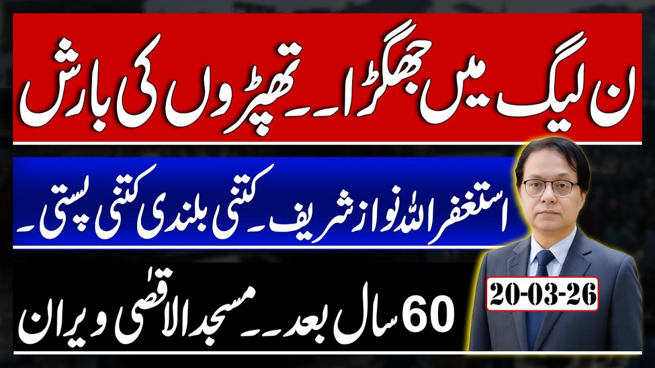 Fight in the PMLN - 16 Billion For Nawaz Sharif Area - Muslims banned from praying in Al-Aqsa Mosque