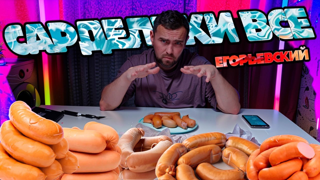 Сардельки: Егорьевская фабрика
