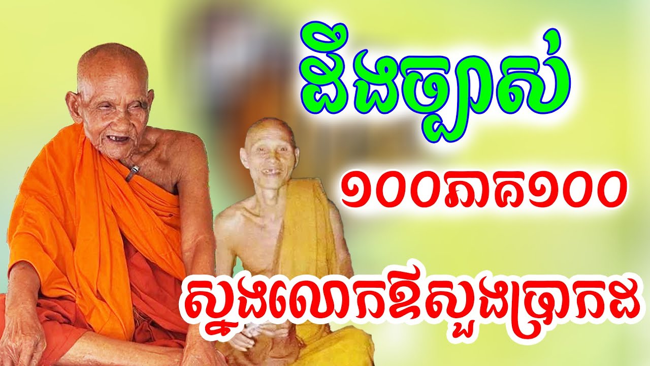 ដឹងច្បាស់កាពិតមួយរយភាគរយហើយស្នងរូបលោកឪសួងមែន
