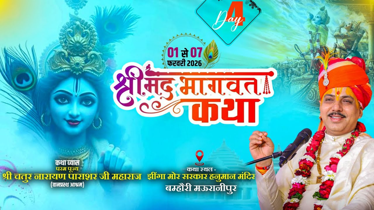 LIVE🔴DAY04श्रीमद्भागवत कथा.आ0.प0चतुरनारायण पाराशरजी,झींगामोर सरकार हनुमानजी बम्होरी,सुहागी रानीपुर.