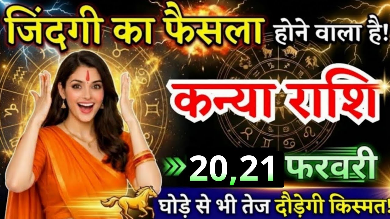10, 11 फरवरी, कन्या राशि वालों जिंदगी का फैसला होने वाला है, Kanya Rashi, दौड़ेगी किस्मत