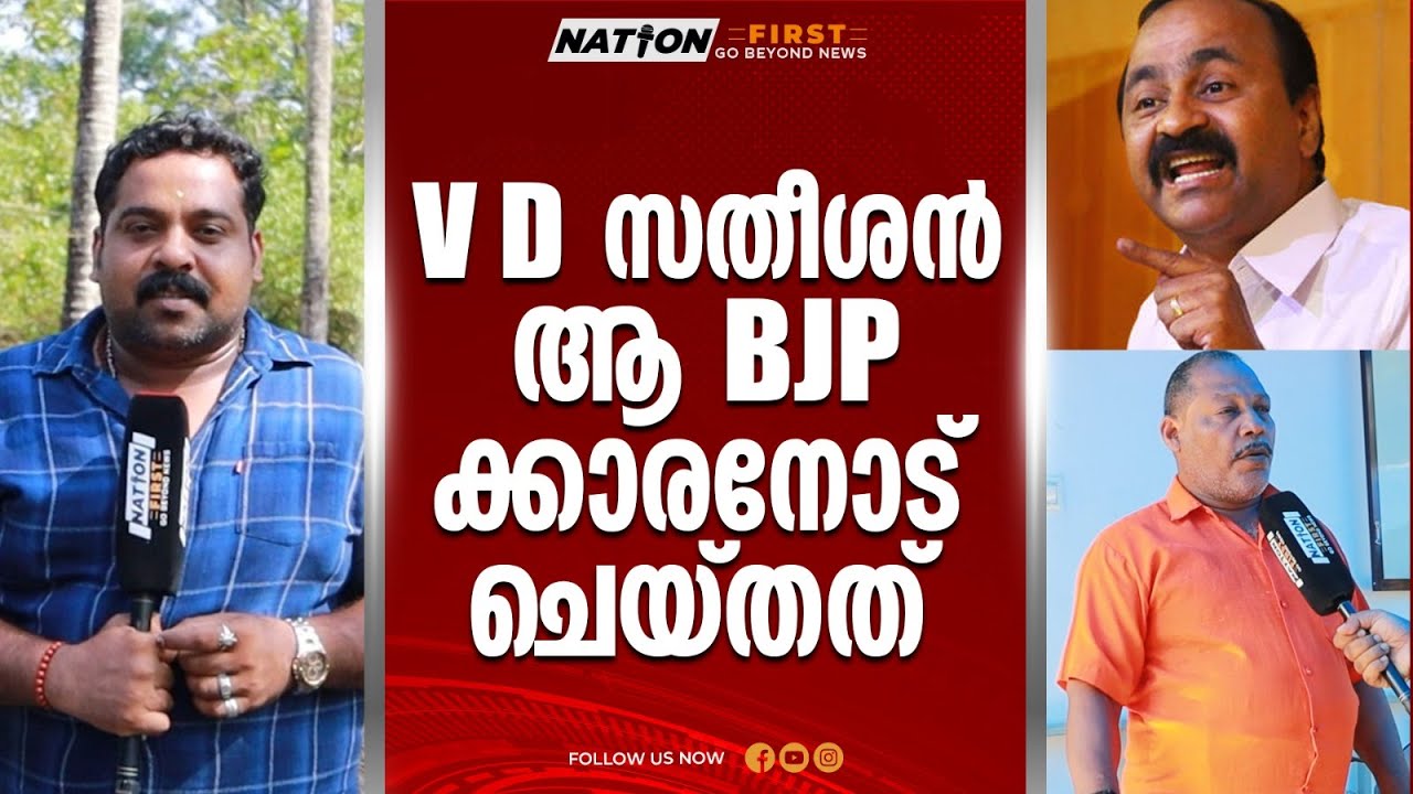 വി ഡി സതീശനോ അതാരാ? ? പറവൂരുകാരോട് ചോദിക്കണം! !!|VD SATHEESAN |