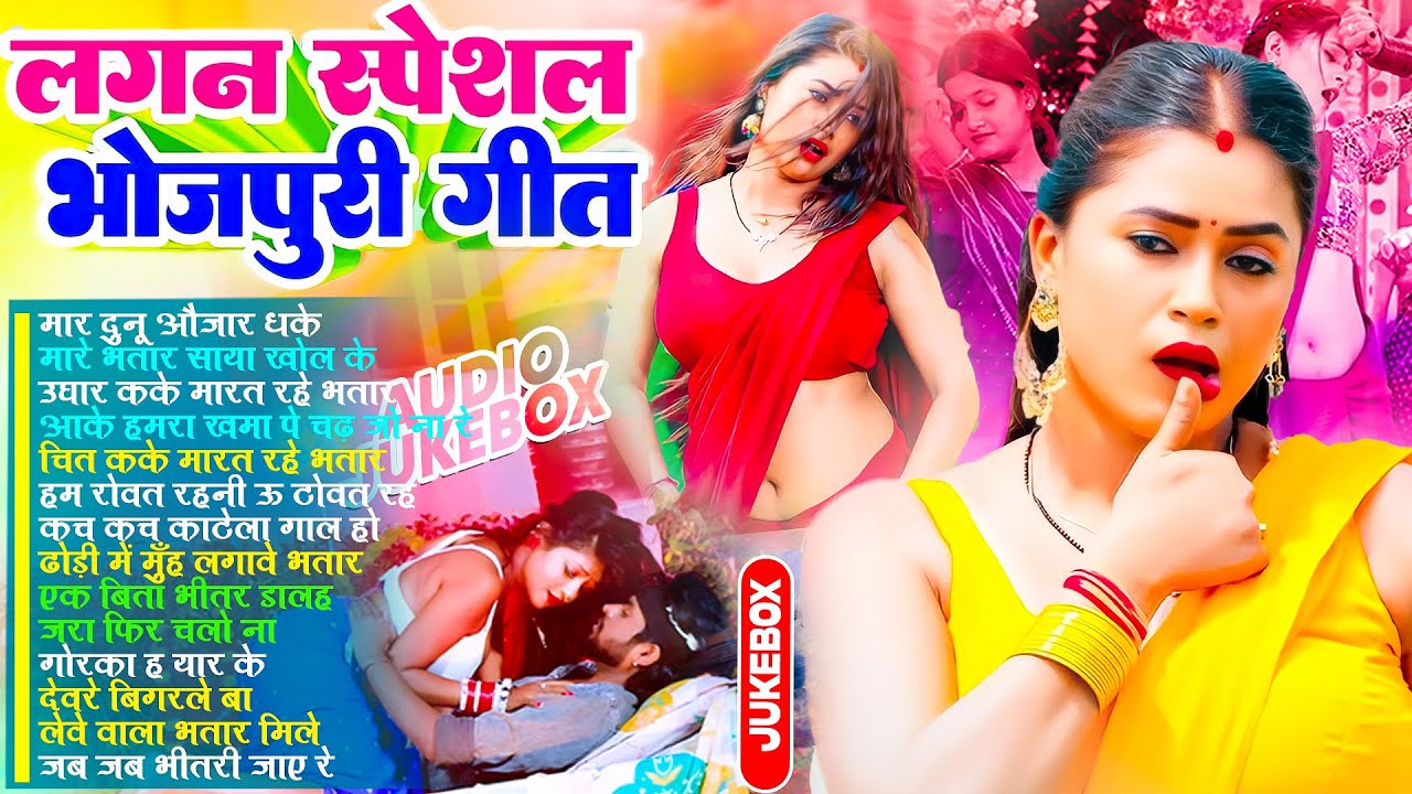 लगन स्पेशल भोजपुरी गाने | #आर्केस्ट्रा | New Bhojpuri Nonstop #jukebox #Bhojpuri Gana 2026
