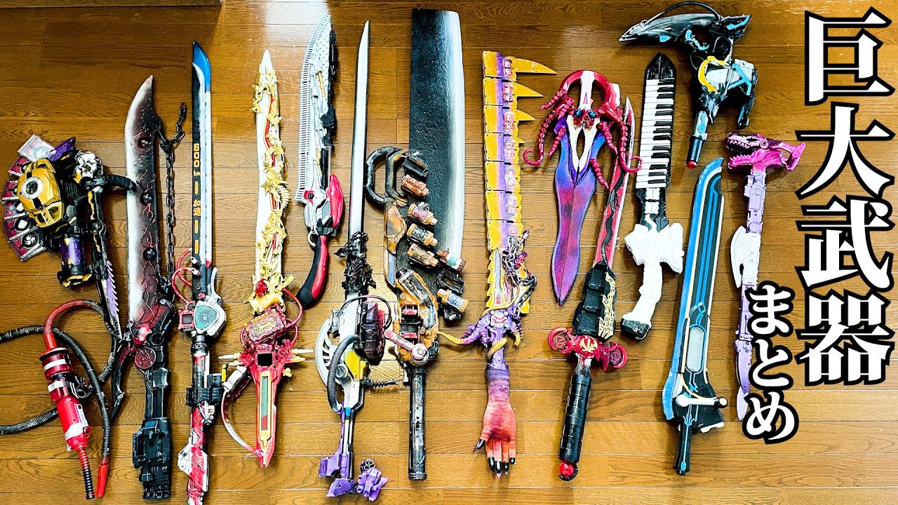 仮面ライダー改造界隈で【武器屋】と呼ばれた男の全仕事（武器巨大化改造まとめ）