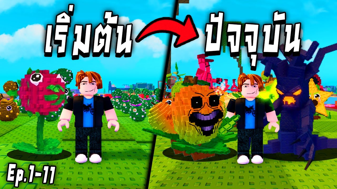 รวมความมันส์ ดูยาวๆ2ชั่วโมง !!! Plants Vs Brainrots Ep.1-11