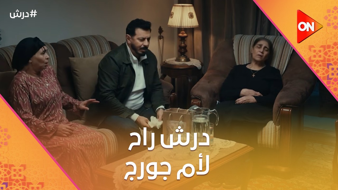 انا معايا حتة منك🥰درش راح لأم جورج🤔وعرف سر الجرح اللي في جسمه😨#درش