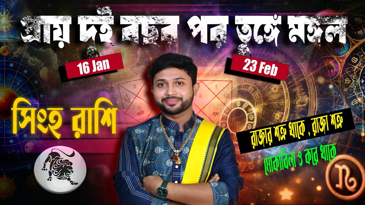 সিংহ রাশি🦁। Leo Sign♌। ভুমি পুত্রের সঞ্চারের প্রভাব সম্পর্কে জানুন।