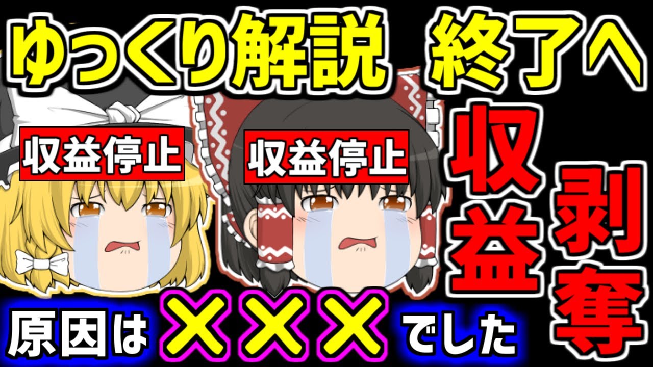 【ゆっくり】「ゆっくり解説」収益化停止へ　その驚くべき理由とは　ゆっくり解説