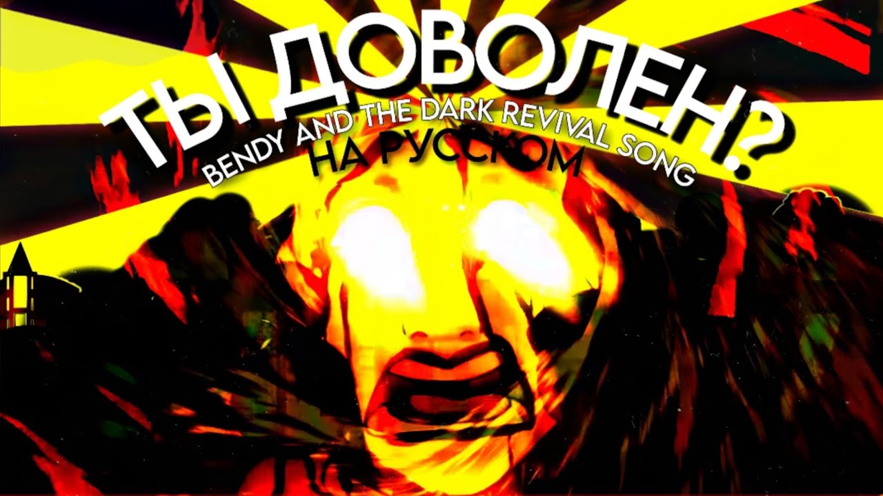 Are you proud of me now? - Кавер на Русском [Bendy and the dark revival song]