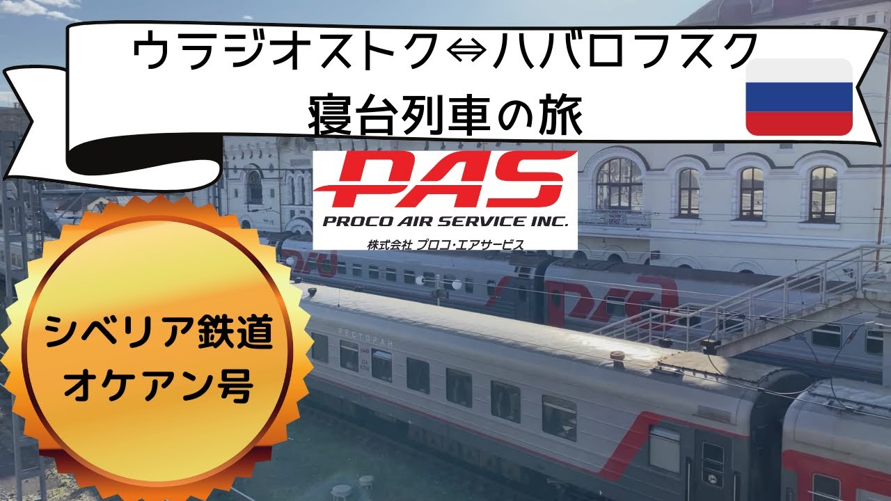 【シベリア鉄道】オケアン号で1泊旅ウラジオストク⇔ハバロフスク