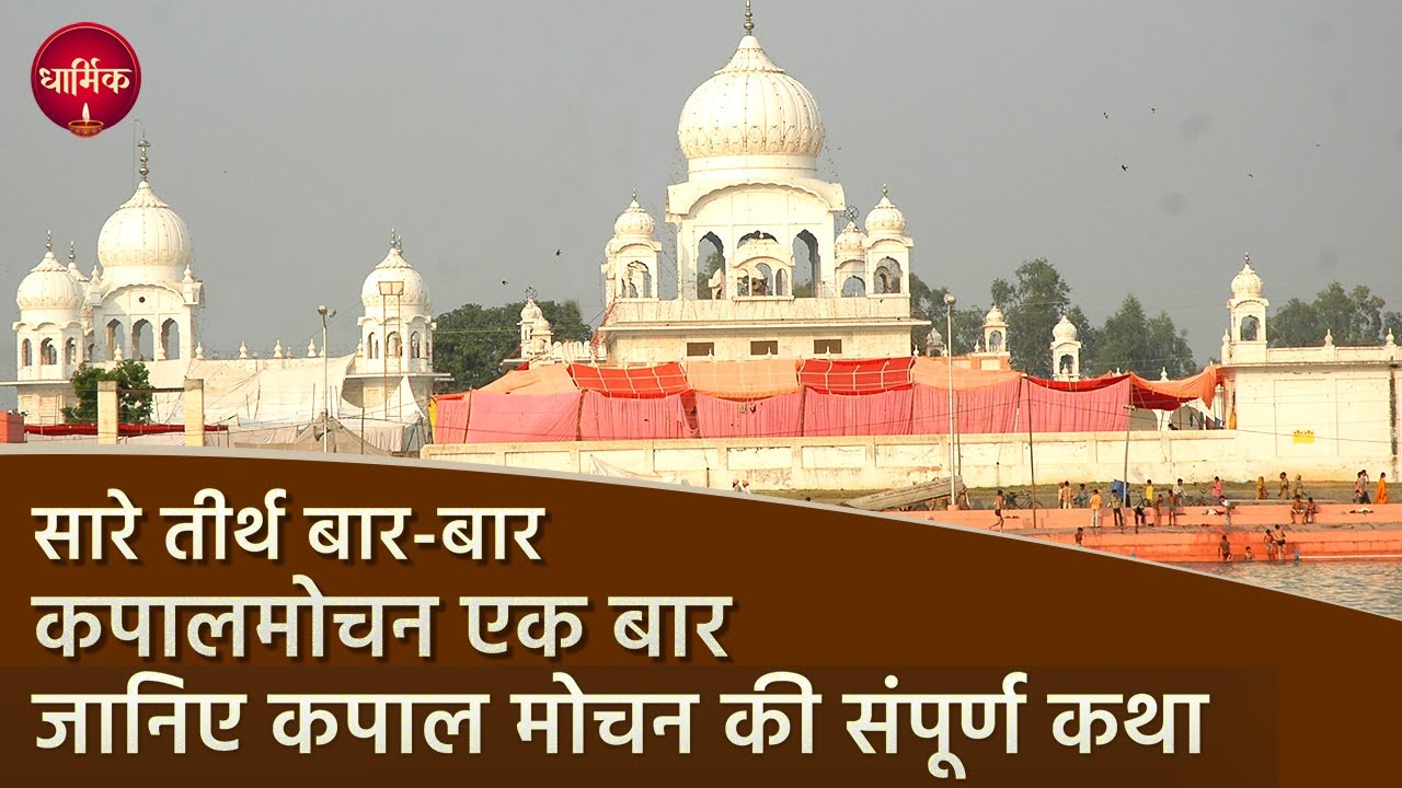 कपालमोचन तीर्थ की सम्पूर्ण कथा | Kapal Mochan Sahib | #story #travel