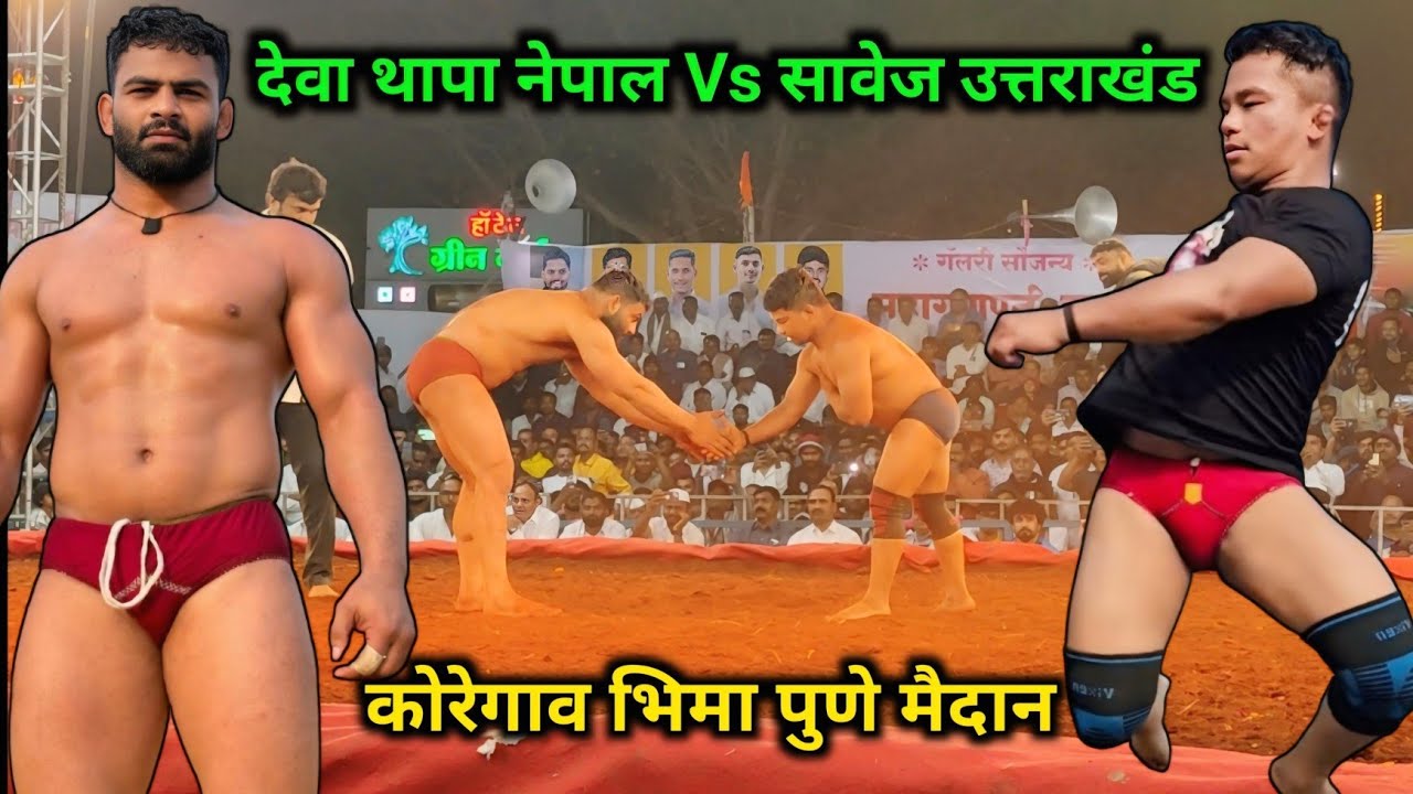 Deva Thapa Nepal Vs Savej Uttarakhand Kushti | Koregaon Bhima Kushti Maidan Pune