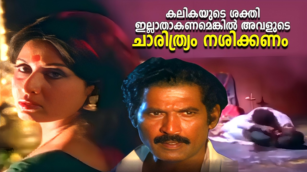 കലികയുടെ ശക്തി ഇല്ലാതാകണമെങ്കിൽ അവളുടെ ചാരിത്ര്യം നശിക്കണം | Kalika Movie | Sheela | Balam K  Nair