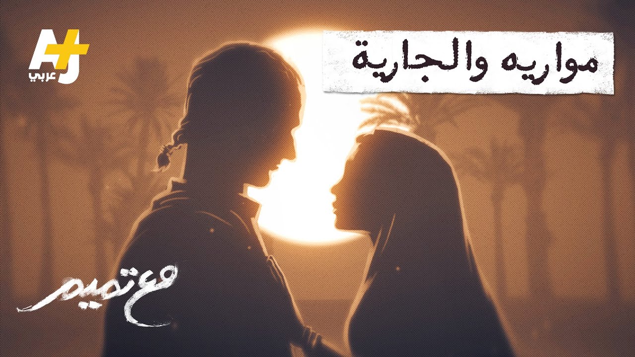مع تميم | مواريه والجارية