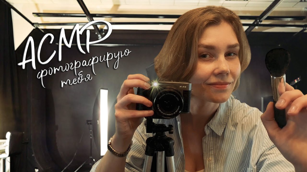 📸АСМР фотографирую тебя┃атмосферная ролевая игра┃ASMR photographer🎞