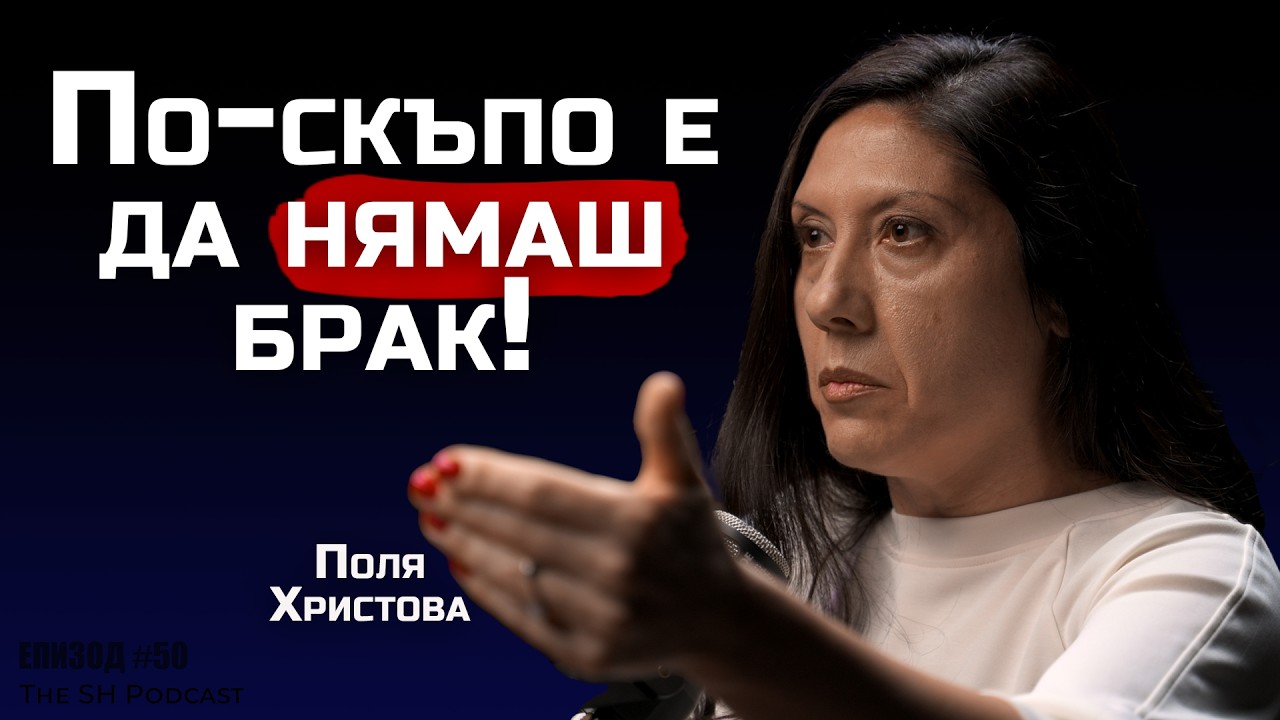 Поля Христова - Парите, семейните отношения, най-важното което трябва да знаеш | SHPodcast #50 (4K)