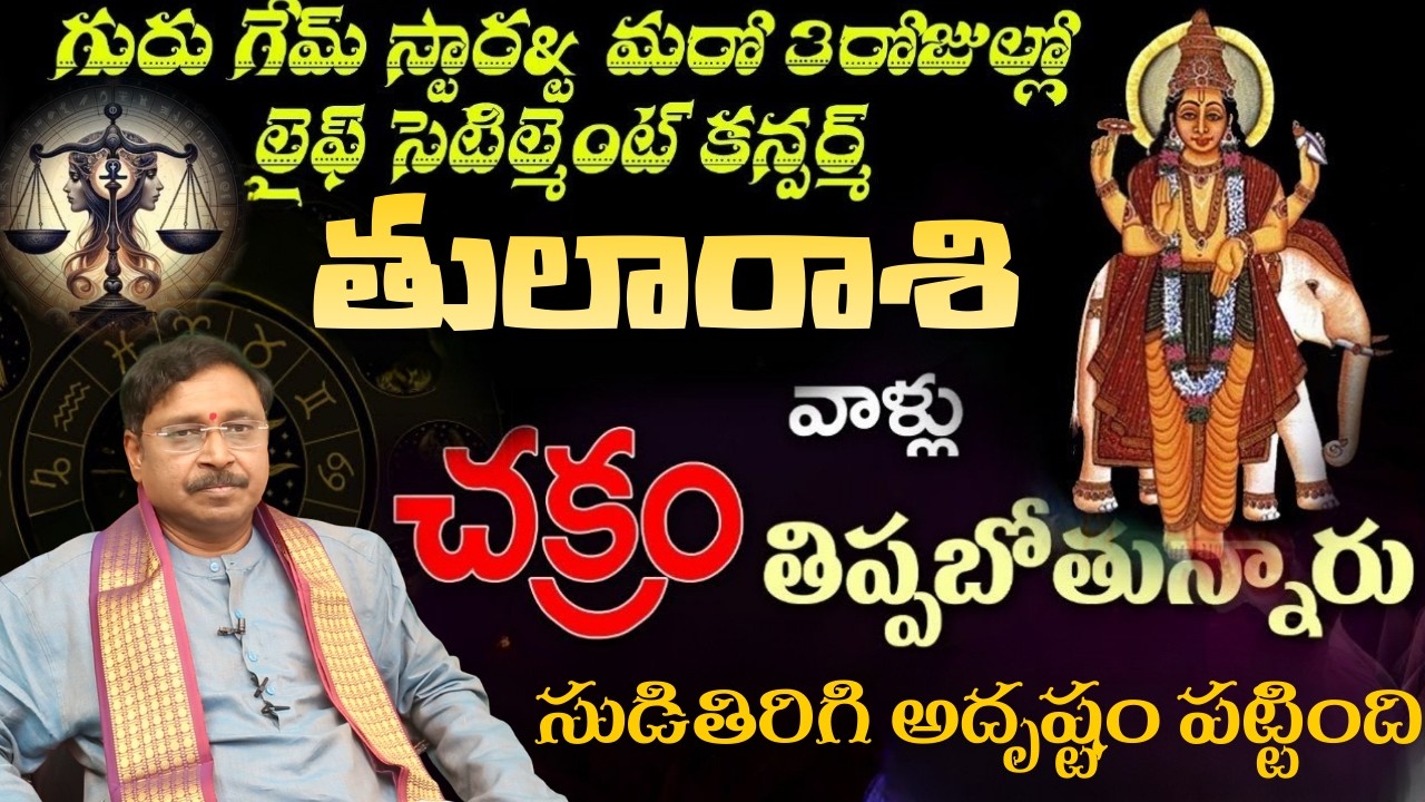 తులా రాశి గురు గేమ్ స్టార్ట్ మరో  3రోజుల్లో లైఫ్ సెటిల్మెంట్ కన్పర్ చక్రం తిప్పబోతున్నారు
