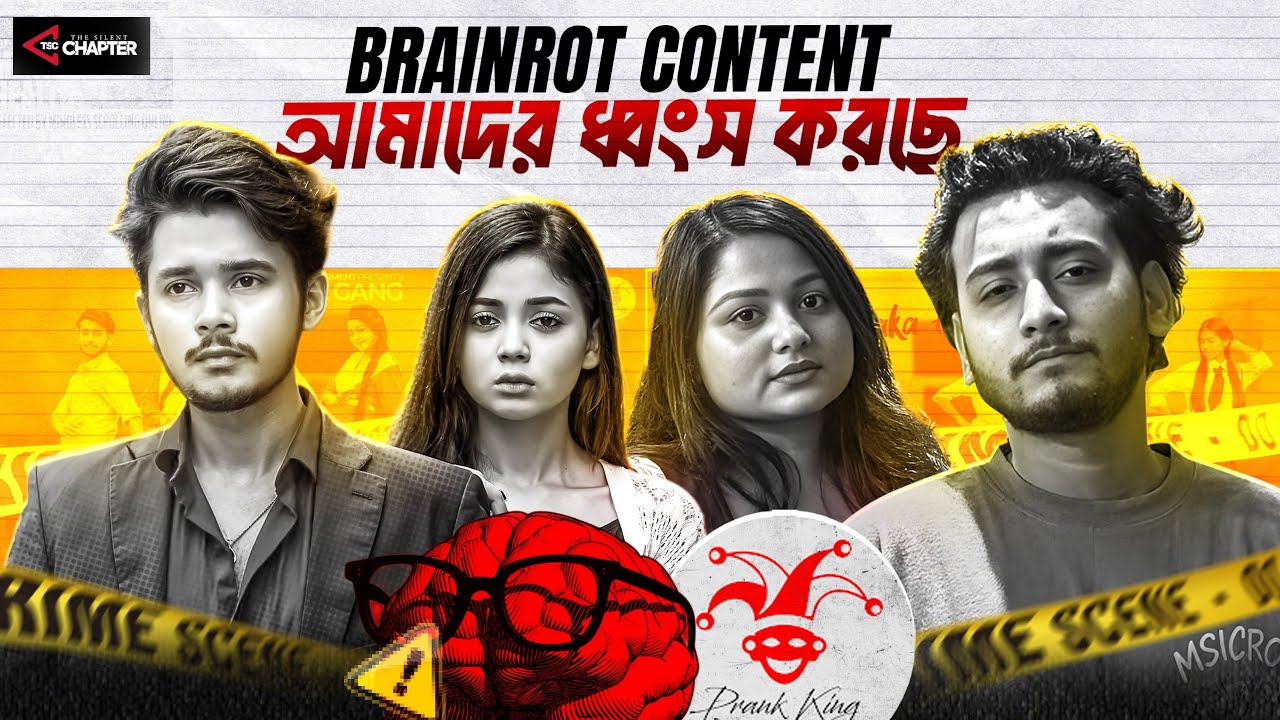 আপনার মস্তিষ্ক কি পচে যাচ্ছে? Brainrot Content-এর ভয়াবহ ফাঁদ | The Silent Trap TCS