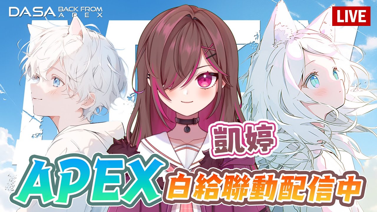 【Dasa直播】跟超ㄎ一ㄤ凱婷搞耍到四點｜兩萬訂衝刺中｜#直播 #vtuber #台v #APEX #特戰英豪