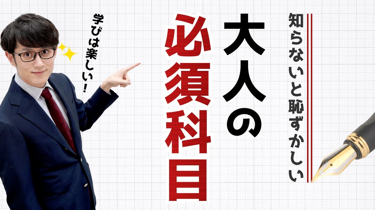 【新常識】大人が必ず学ぶべき科目 TOP3