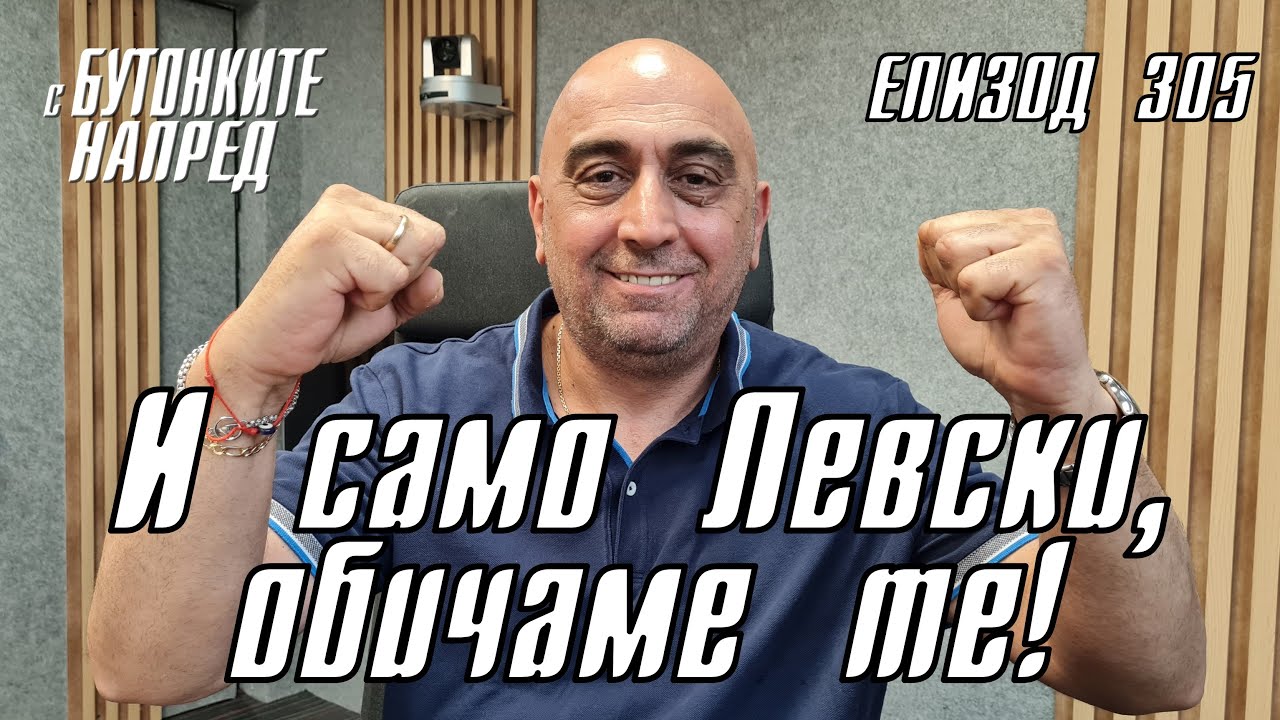 С Бутонките напред: И само Левски, обичаме те!