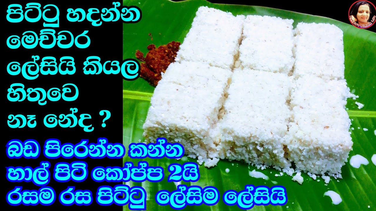 හිතුණු ගමන් හදාගන්න පිට්ටු හදන ලේසිම විදිය කේක් වගේ පිට්ටු Pittu recipe from Kusala's Simple Life