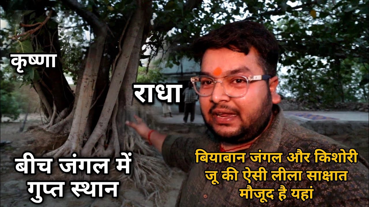 बीज जंगलों में हमें मिली राधे कृष्ण की गुप्त लीला स्थली | मंदिर ना होने के बावजूद साक्षात मौजूद है